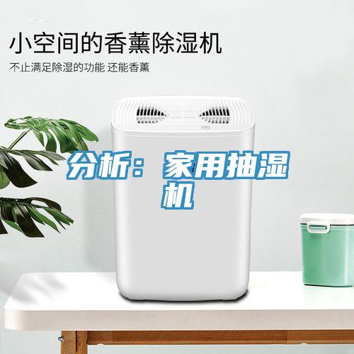分析：家用抽濕機