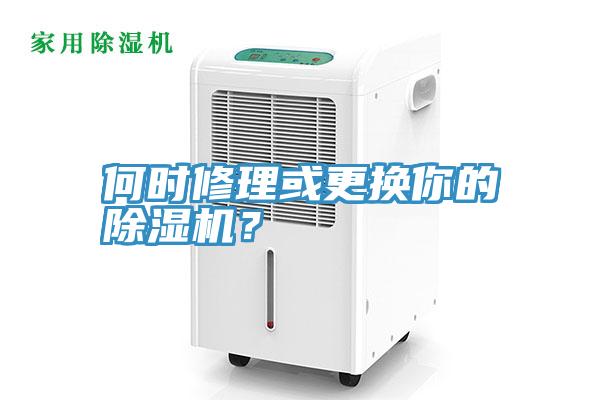 何時修理或更換你的深夜福利视频网站？