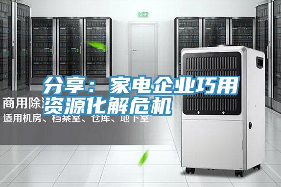 分享：家電企業巧用資源化解危機