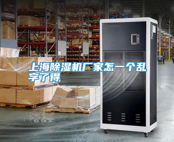 上海深夜福利视频网站廠家怎一個亂字了得