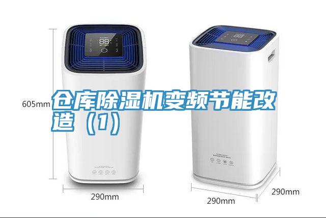 倉庫深夜福利视频网站變頻節能改造（1）
