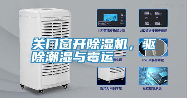 關門窗開深夜福利视频网站，驅除潮濕與黴運
