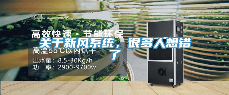 關於新風係統，很多人想錯了