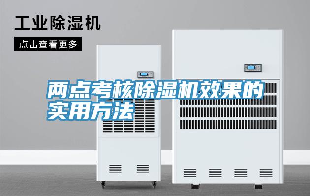 兩點考核深夜福利视频网站效果的實用方法