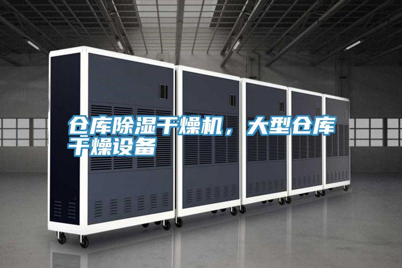 倉庫除濕幹燥機，大型倉庫幹燥設備