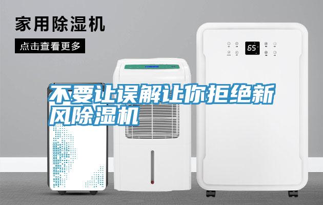 不要讓誤解讓你拒絕新風深夜福利视频网站
