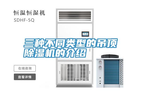 三種不同類型的吊頂深夜福利视频网站的介紹