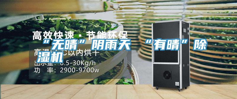 “無晴”陰雨天 “有晴”深夜福利视频网站