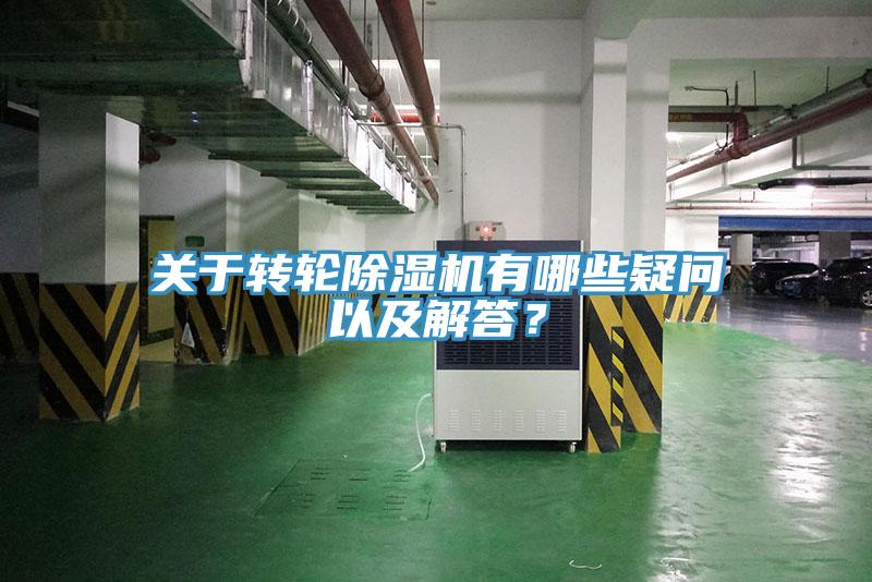 關於轉輪深夜福利视频网站有哪些疑問以及解答？