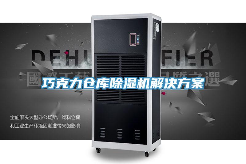 巧克力倉庫深夜福利视频网站解決方案