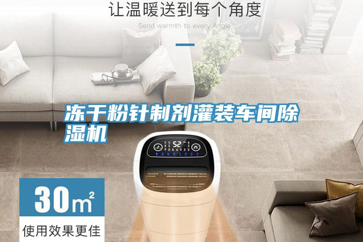 凍幹粉針製劑灌裝車間深夜福利视频网站