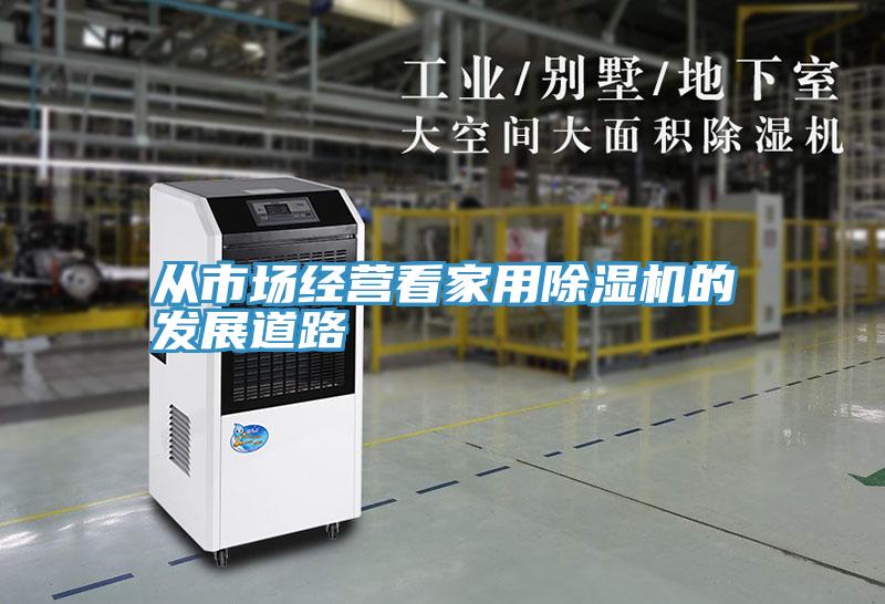 從市場經營看家用深夜福利视频网站的發展道路