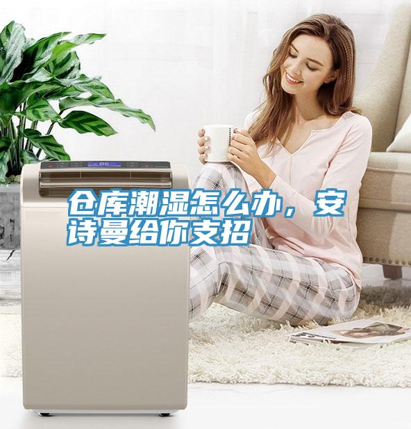 倉庫潮濕怎麽辦，深夜在线视频給你支招