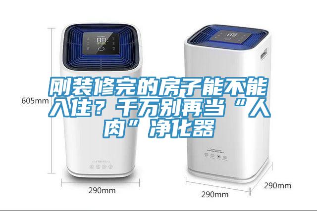 剛裝修完的房子能不能入住？千萬別再當“人肉”淨化器