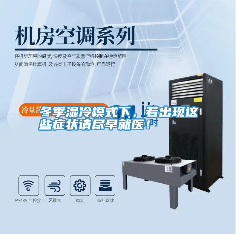 冬季濕冷模式下，若出現這些症狀請盡早就醫！