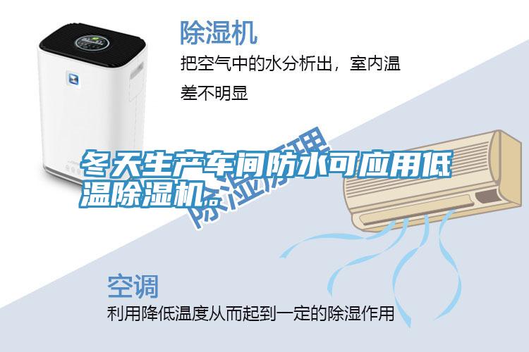 冬天生產車間防水可應用低溫深夜福利视频网站。