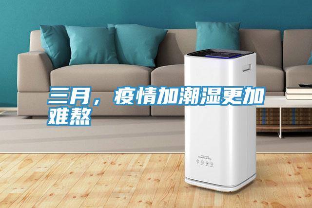 三月，疫情加潮濕更加難熬