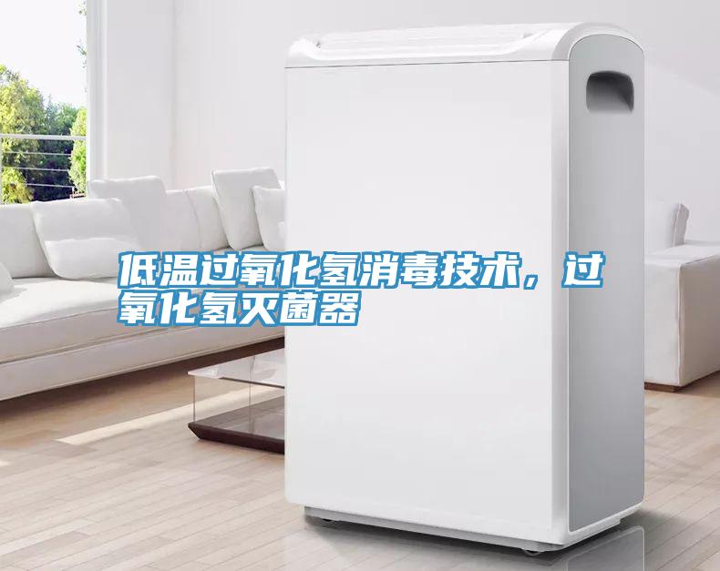 低溫過氧化氫消毒技術，過氧化氫滅菌器