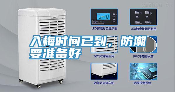 入梅時間已到，防潮要準備好