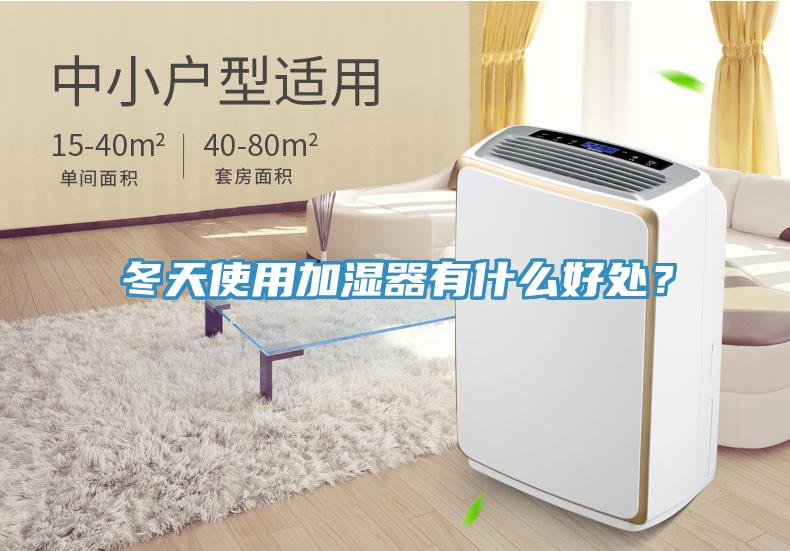 冬天使用加濕器有什麽好處？