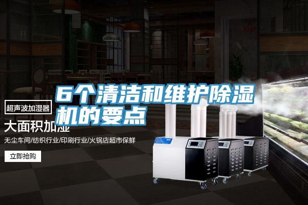 6個清潔和維護深夜福利视频网站的要點