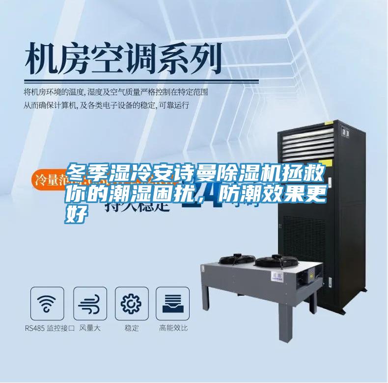 冬季濕冷深夜在线视频深夜福利视频网站拯救你的潮濕困擾，防潮效果更好