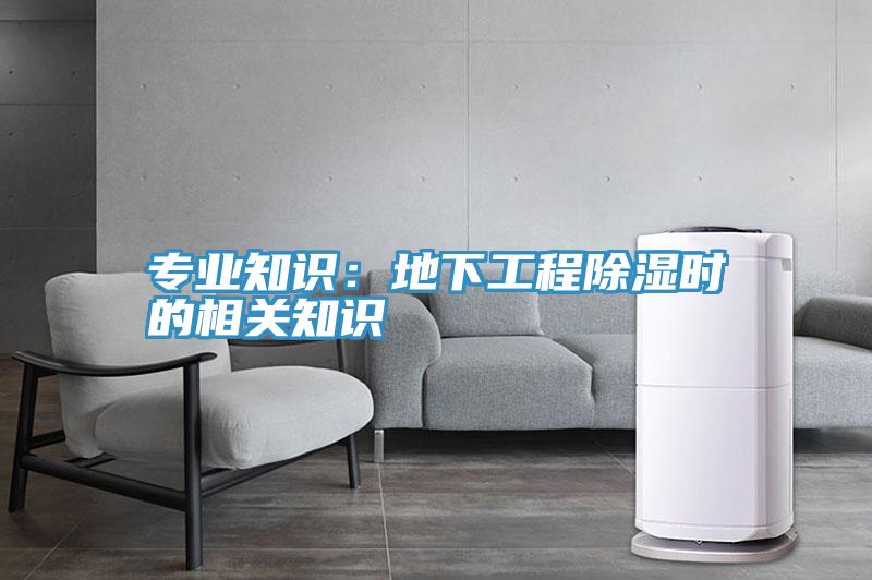 專業知識：地下工程除濕時的相關知識