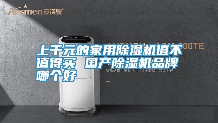 上千元的家用深夜福利视频网站值不值得買 國產深夜福利视频网站品牌哪個好