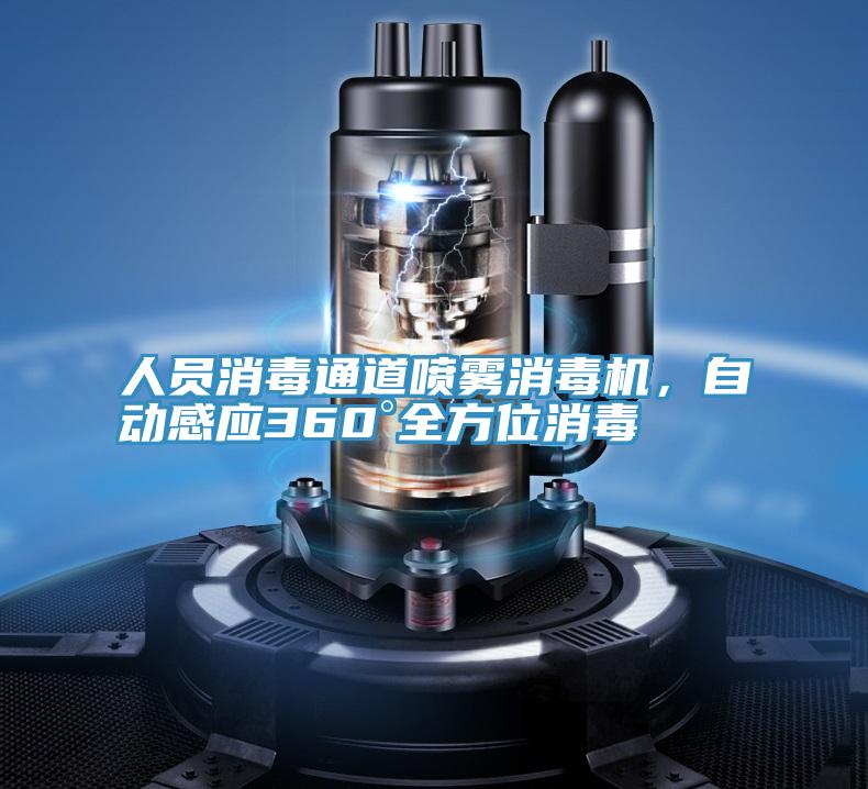 人員消毒通道噴霧消毒機，自動感應360°全方位消毒