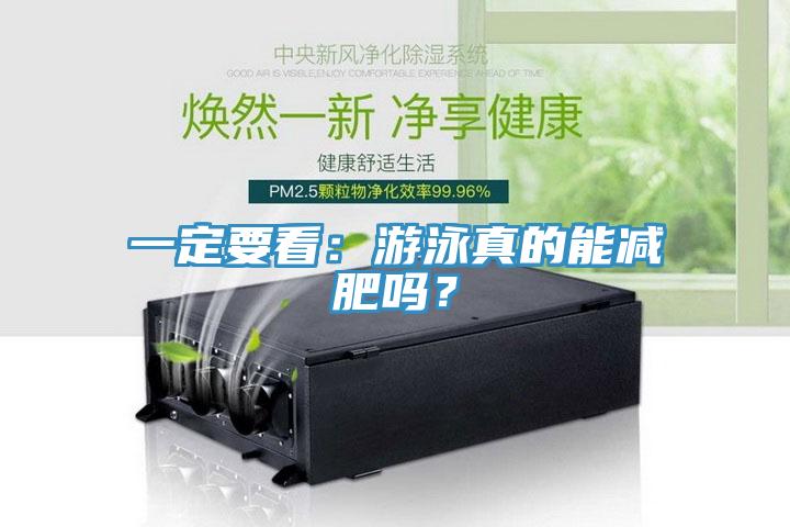 一定要看：遊泳真的能減肥嗎？
