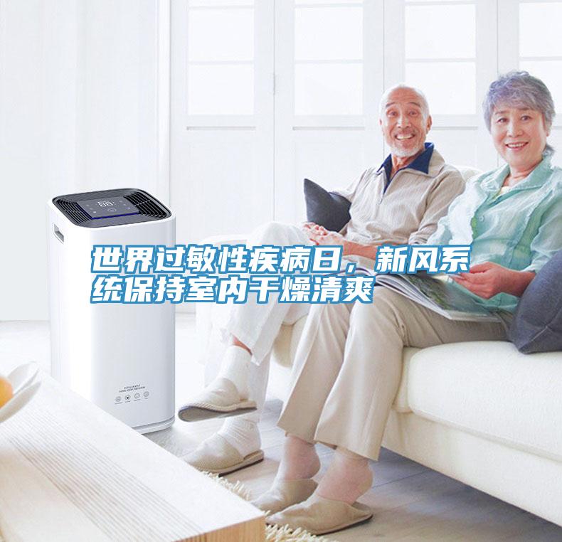 世界過敏性疾病日，新風係統保持室內幹燥清爽