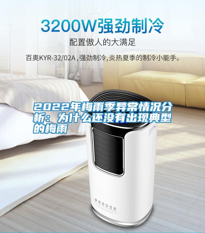 2022年梅雨季異常情況分析：為什麽還沒有出現典型的梅雨
