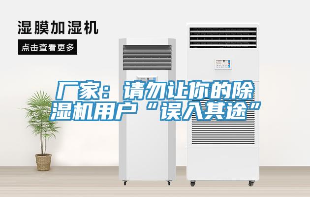 廠家：請勿讓你的深夜福利视频网站用戶“誤入其途”