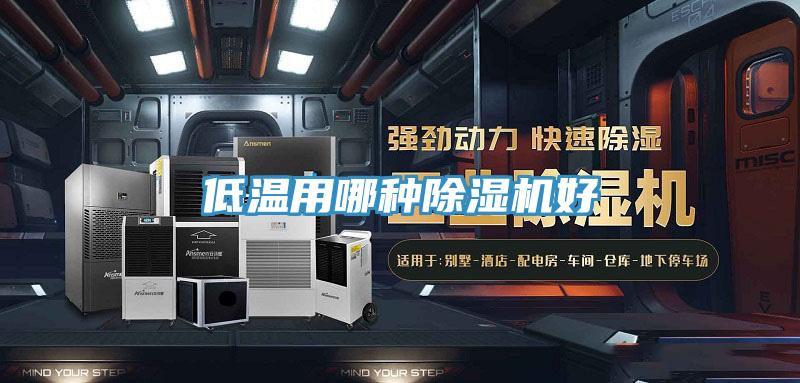 低溫用哪種深夜福利视频网站好