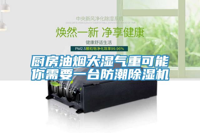 廚房油煙大濕氣重可能你需要一台防潮深夜福利视频网站