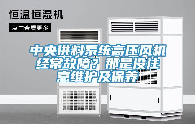 中央供料係統高壓風機經常故障？那是沒注意維護及保養