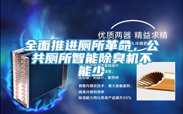 全麵推進廁所革命，公共廁所智能除臭機不能少