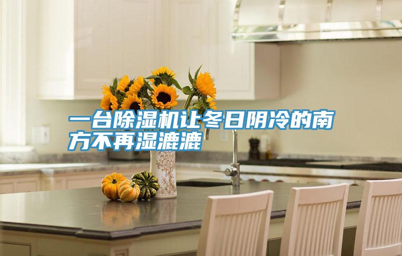 一台深夜福利视频网站讓冬日陰冷的南方不再濕漉漉