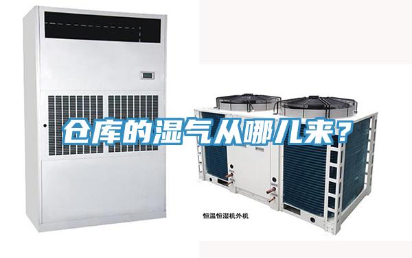 倉庫的濕氣從哪兒來？