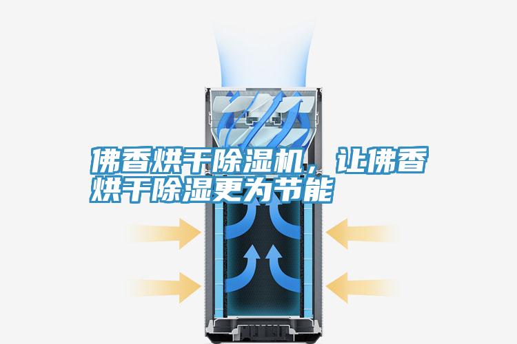 佛香烘幹深夜福利视频网站，讓佛香烘幹除濕更為節能