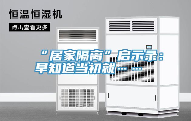 “居家隔離”啟示錄：早知道當初就……