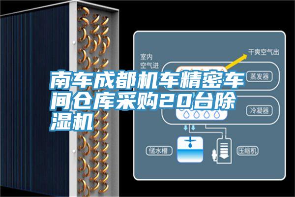 南車成都機車精密車間倉庫采購20台深夜福利视频网站
