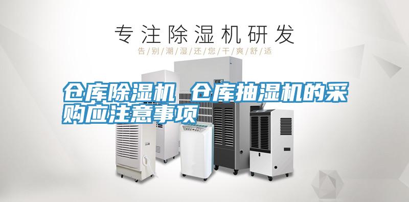 倉庫深夜福利视频网站 倉庫抽濕機的采購應注意事項
