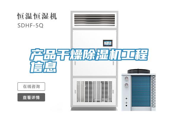 產品幹燥深夜福利视频网站工程信息