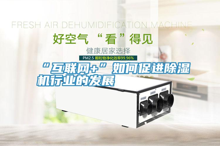 “互聯網+”如何促進深夜福利视频网站行業的發展