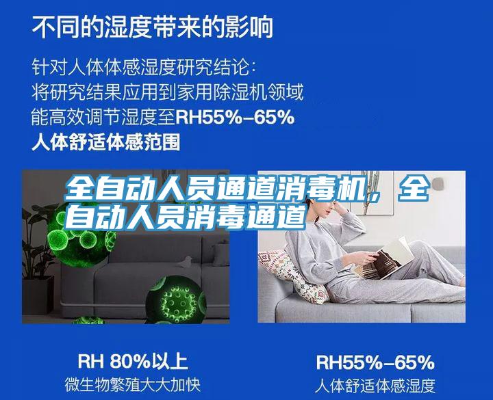 全自動人員通道消毒機，全自動人員消毒通道