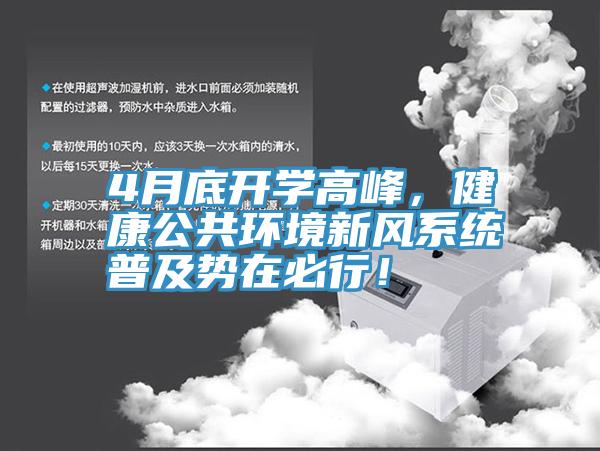 4月底開學高峰，健康公共環境新風係統普及勢在必行！