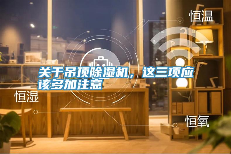 關於吊頂深夜福利视频网站，這三項應該多加注意