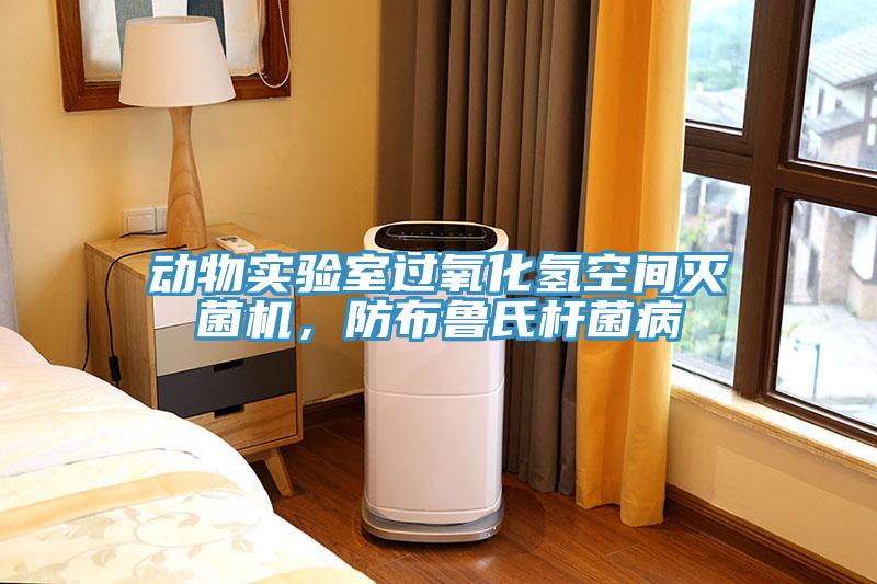 動物實驗室過氧化氫空間滅菌機，防布魯氏杆菌病