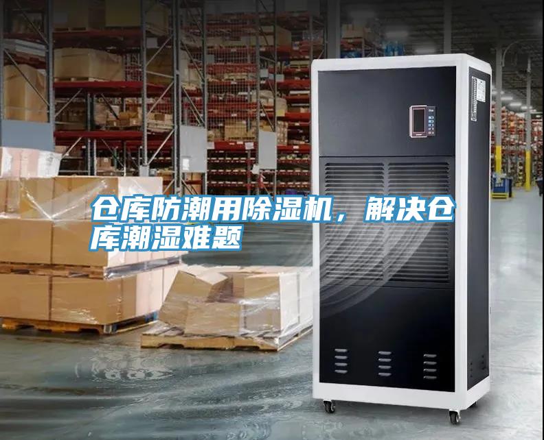 倉庫防潮用深夜福利视频网站，解決倉庫潮濕難題